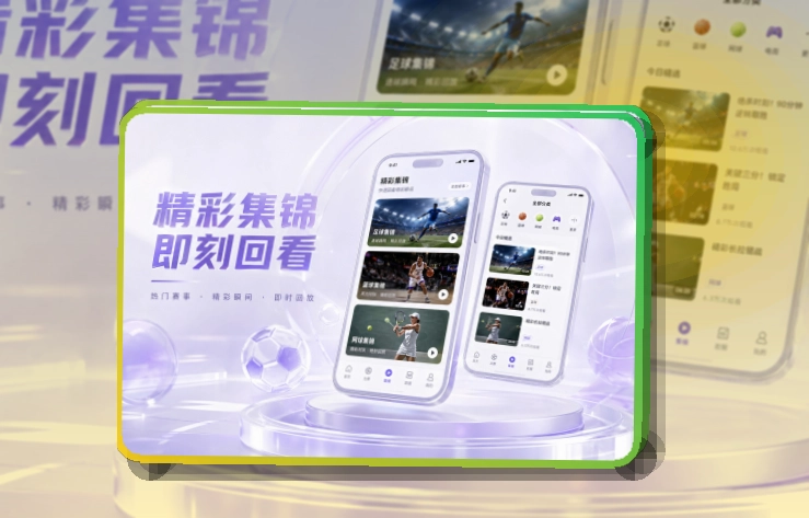 移动观赛入口 · 手机端看球入口 · 多场赛事切换更清楚界面展示